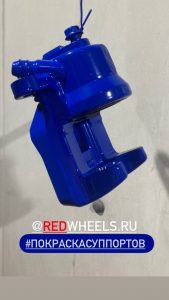 Покраска тормозных суппортов в синий RAL 5002, фото 1