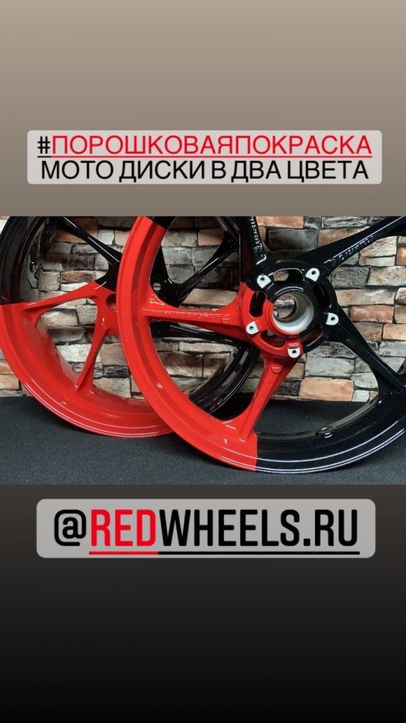 Покраска мото дисков в два цвета