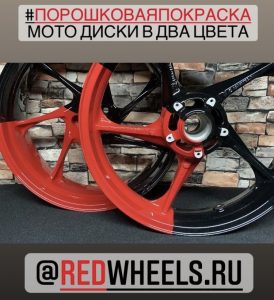 Покраска мото дисков в два цвета