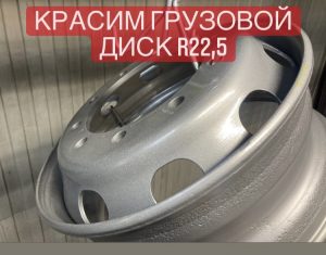 Покраска дисков для грузовика в серебро