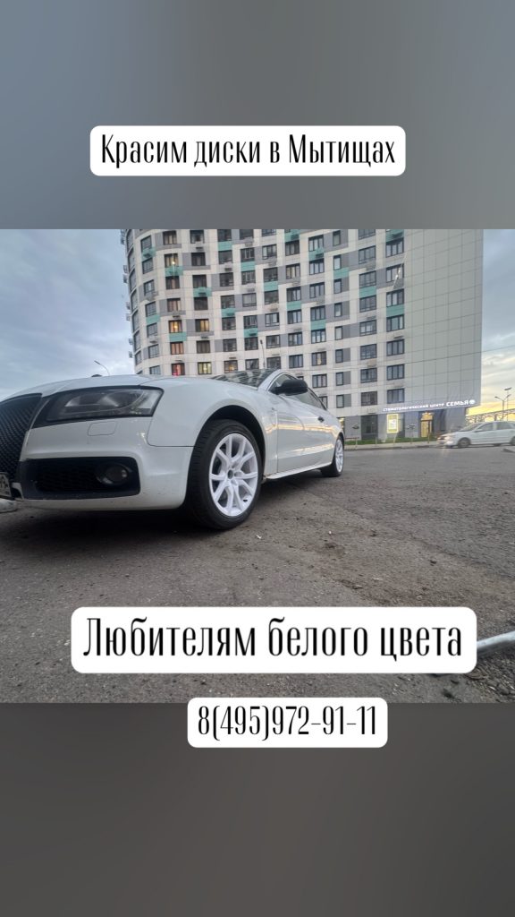 Покраска дисков Audi в белый глянец, фото 7